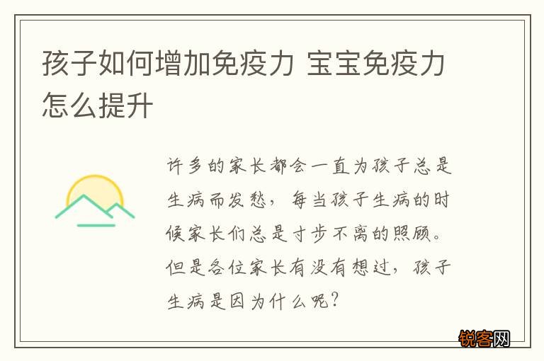 孩子如何增加免疫力 宝宝免疫力怎么提升