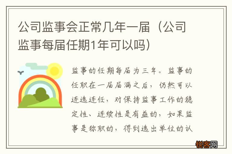 公司监事每届任期1年可以吗 公司监事会正常几年一届