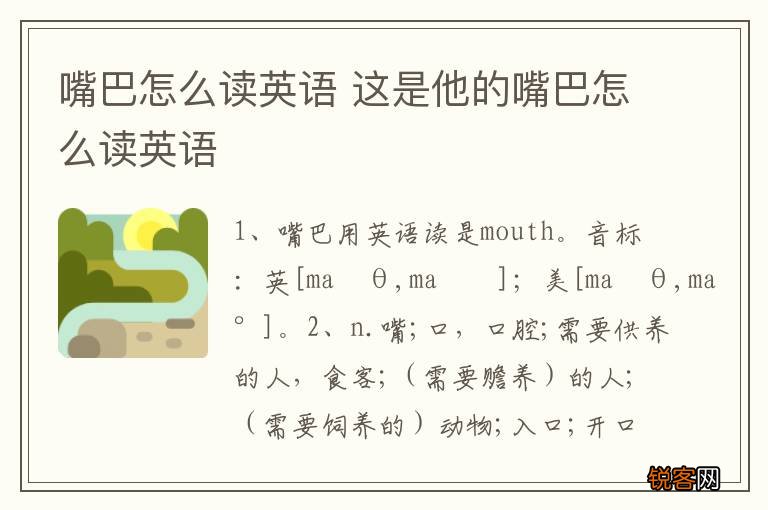 嘴巴怎么读英语 这是他的嘴巴怎么读英语
