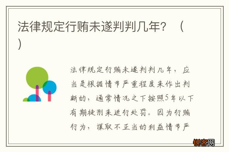 法律规定行贿未遂判判几年？