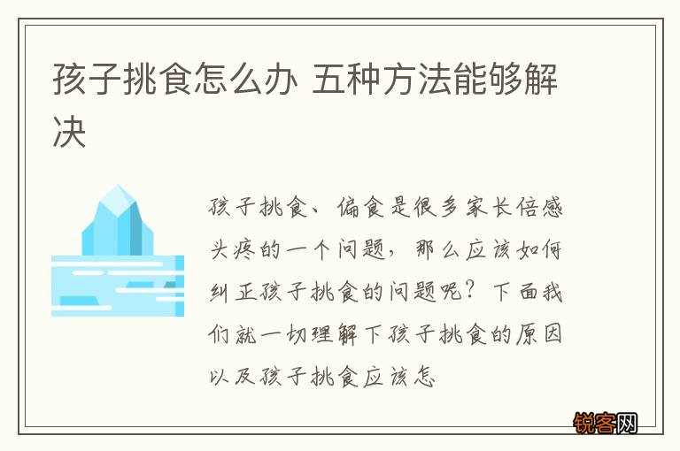 孩子挑食怎么办 五种方法能够解决