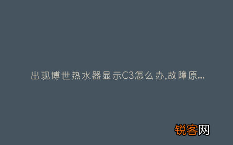 出现博世热水器显示C3怎么办,故障原因说明与3种解决方法
