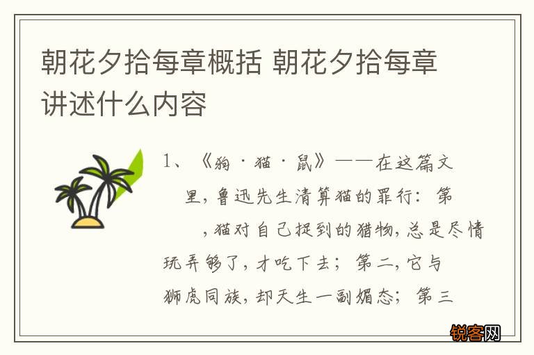 朝花夕拾每章概括 朝花夕拾每章讲述什么内容