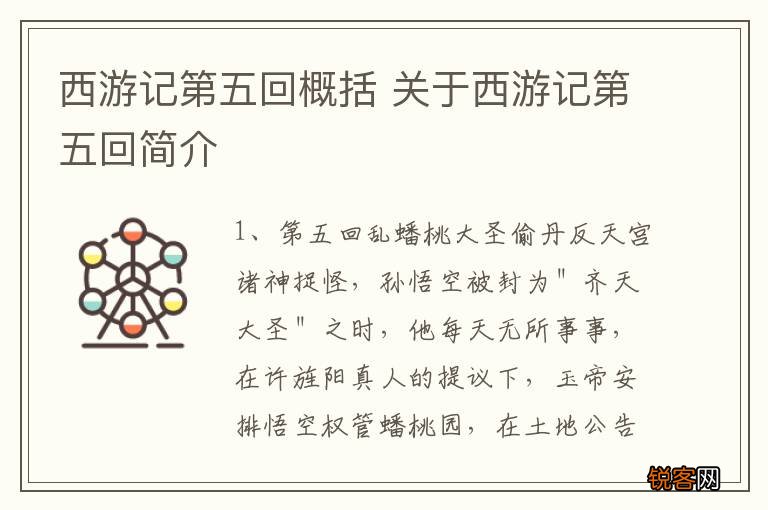 西游记第五回概括 关于西游记第五回简介
