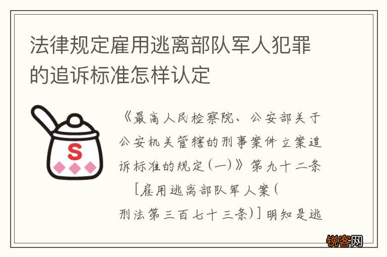 法律规定雇用逃离部队军人犯罪的追诉标准怎样认定