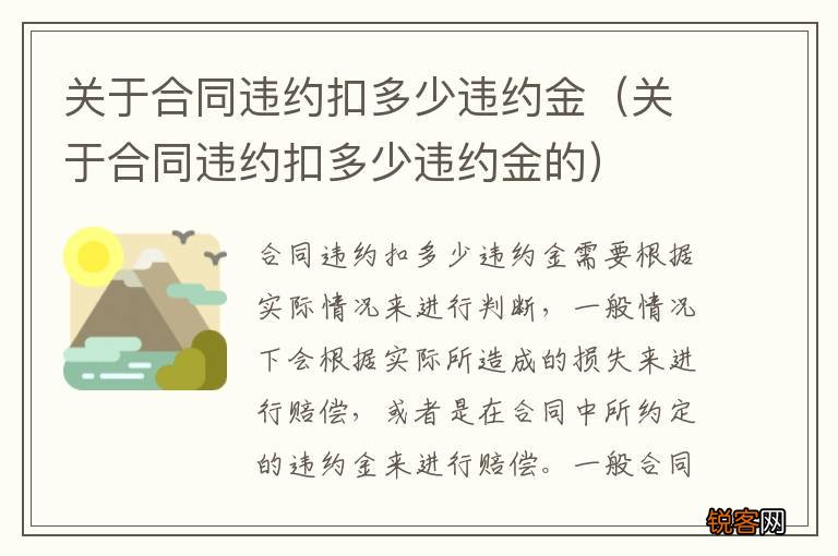 关于合同违约扣多少违约金的 关于合同违约扣多少违约金
