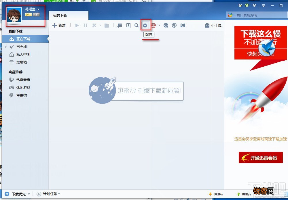 迅雷7下载速度慢怎么处理