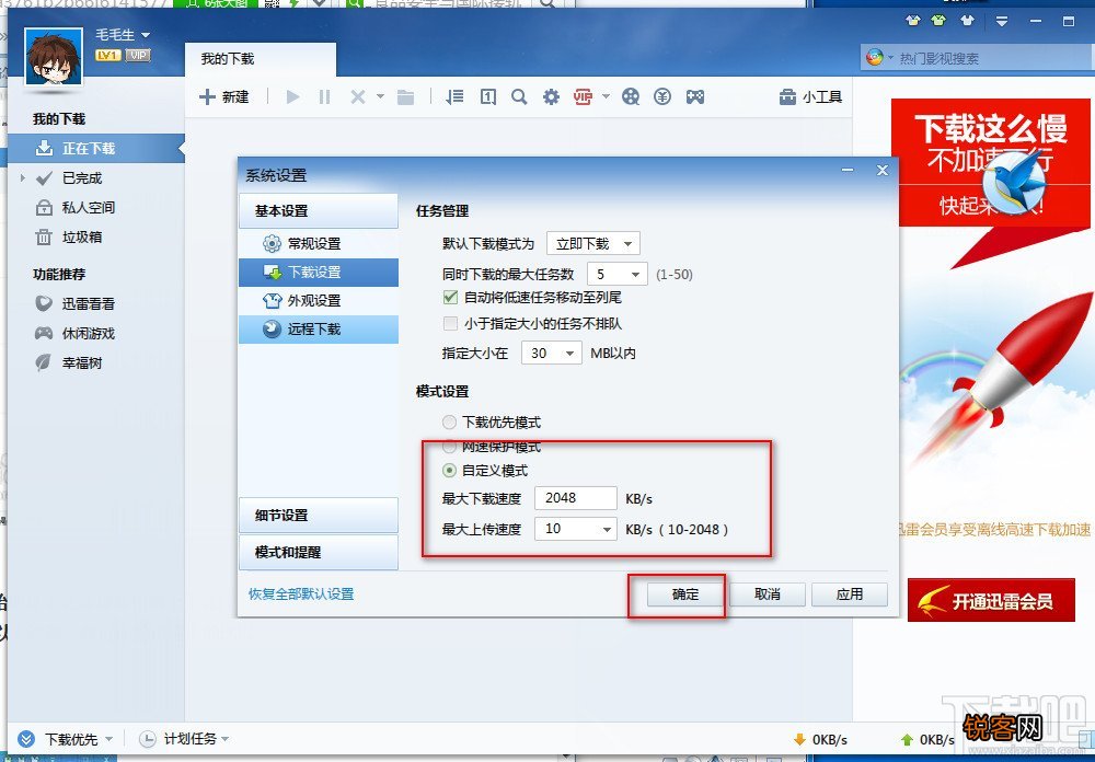 迅雷7下载速度慢怎么处理