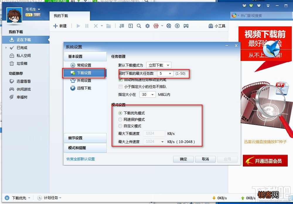 迅雷7下载速度慢怎么处理