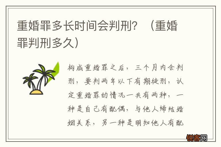 重婚罪判刑多久 重婚罪多长时间会判刑？