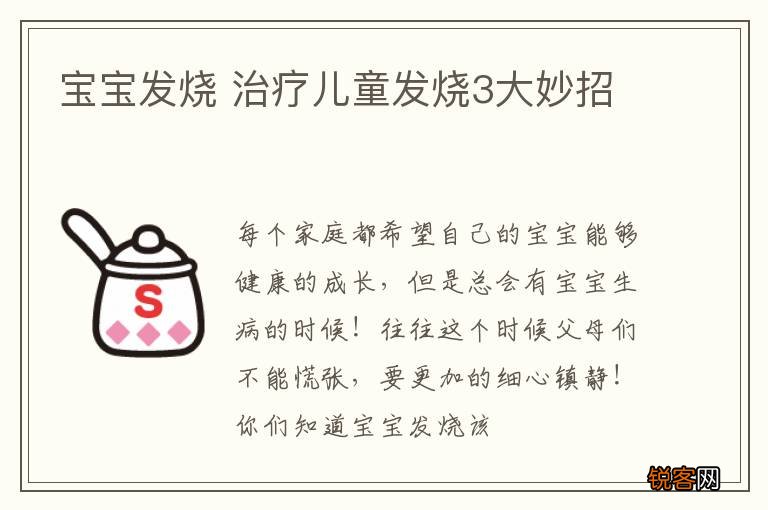 宝宝发烧 治疗儿童发烧3大妙招