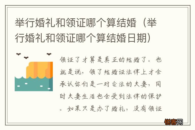 举行婚礼和领证哪个算结婚日期 举行婚礼和领证哪个算结婚