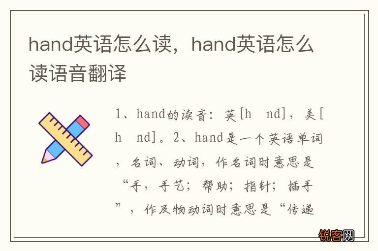 hand英语怎么读，hand英语怎么读语音翻译