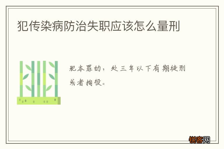 犯传染病防治失职应该怎么量刑