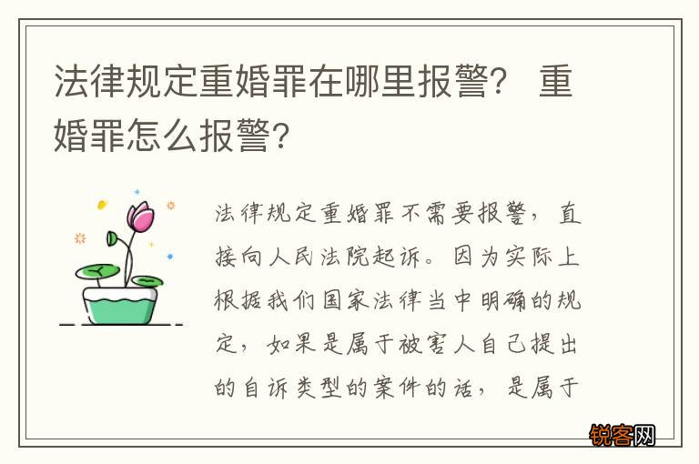 法律规定重婚罪在哪里报警？ 重婚罪怎么报警?