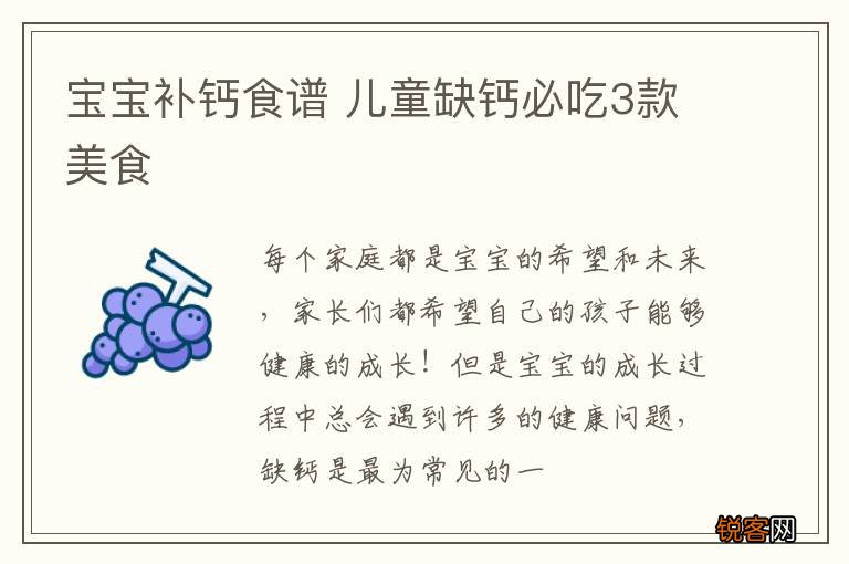 宝宝补钙食谱 儿童缺钙必吃3款美食