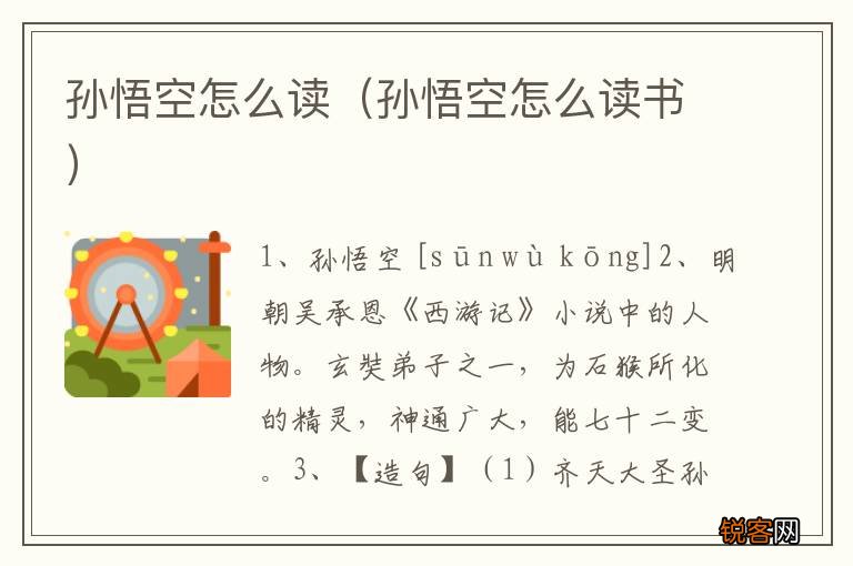 孙悟空怎么读书 孙悟空怎么读
