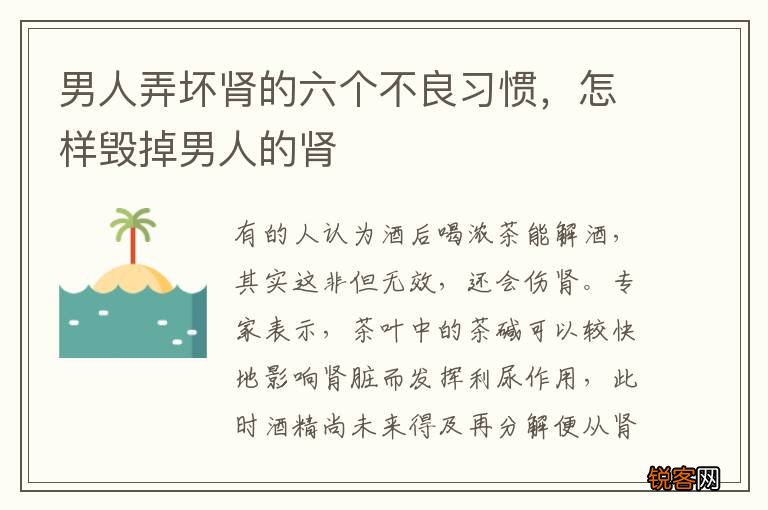 男人弄坏肾的六个不良习惯，怎样毁掉男人的肾