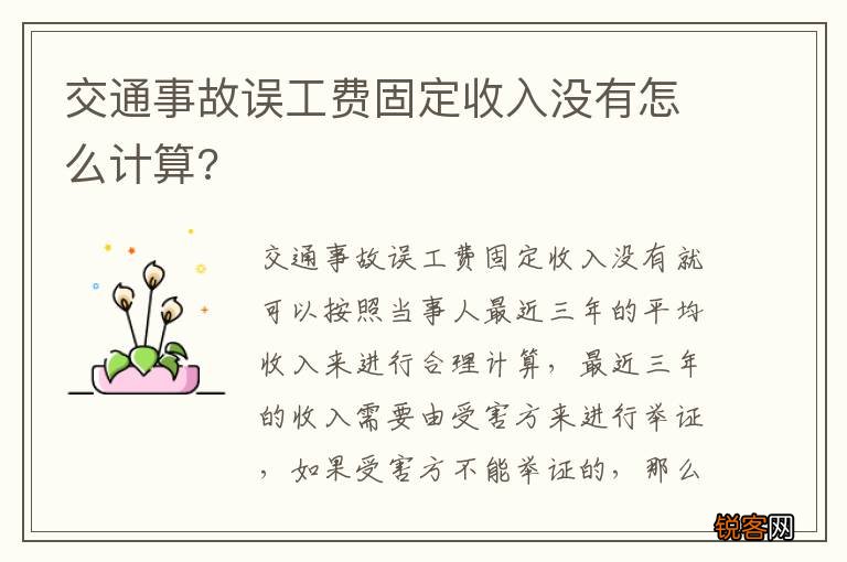 交通事故误工费固定收入没有怎么计算?