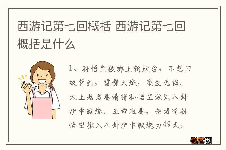 西游记第七回概括 西游记第七回概括是什么