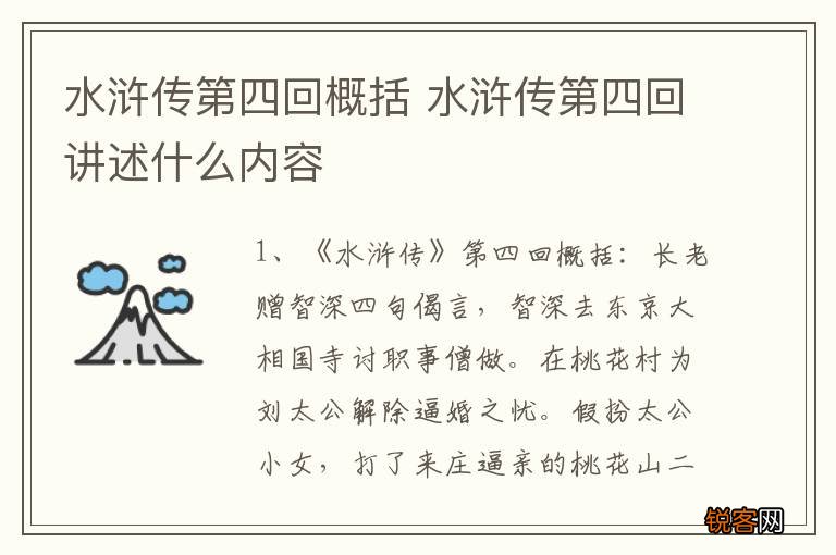 水浒传第四回概括 水浒传第四回讲述什么内容