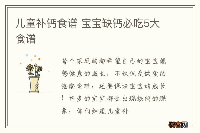 儿童补钙食谱 宝宝缺钙必吃5大食谱