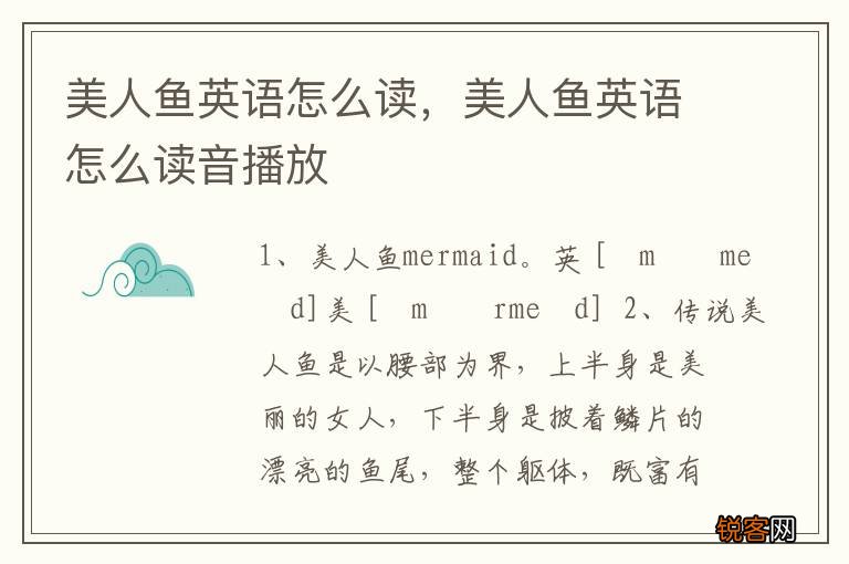 美人鱼英语怎么读，美人鱼英语怎么读音播放