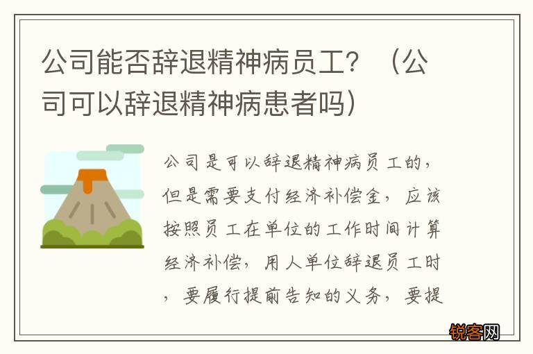 公司可以辞退精神病患者吗 公司能否辞退精神病员工？