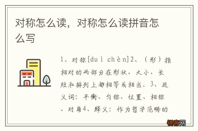 对称怎么读，对称怎么读拼音怎么写