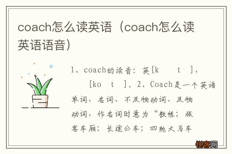 coach怎么读英语语音 coach怎么读英语