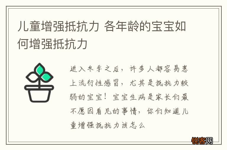 儿童增强抵抗力 各年龄的宝宝如何增强抵抗力