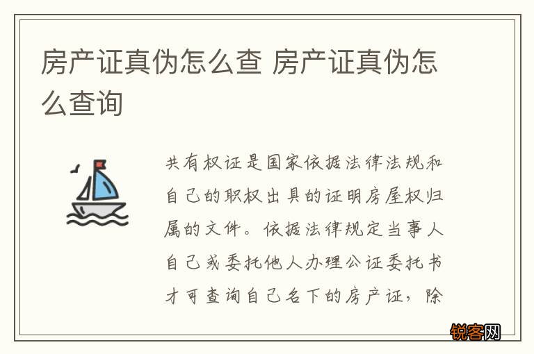 房产证真伪怎么查 房产证真伪怎么查询