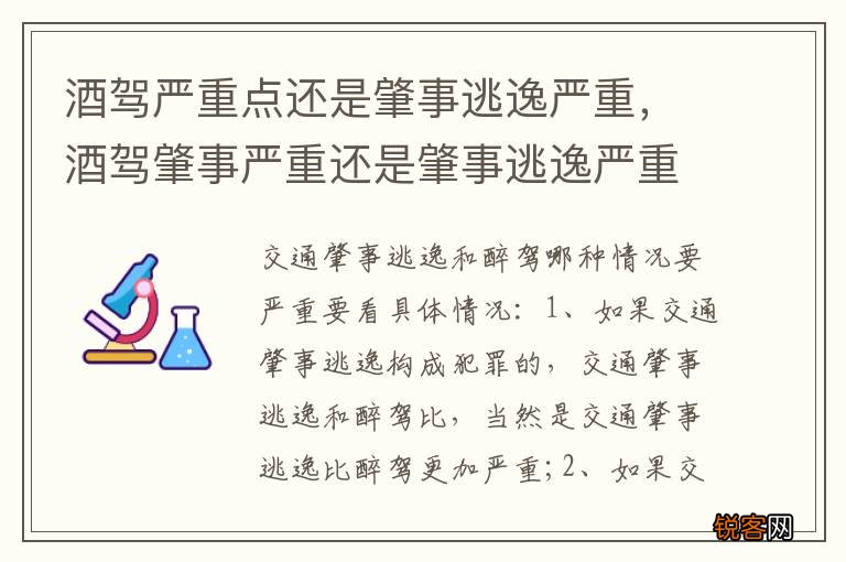 酒驾严重点还是肇事逃逸严重，酒驾肇事严重还是肇事逃逸严重