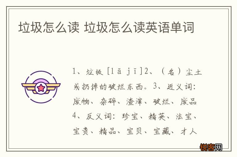 垃圾怎么读 垃圾怎么读英语单词