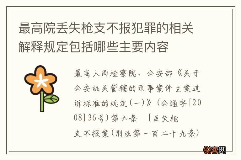 最高院丢失枪支不报犯罪的相关解释规定包括哪些主要内容
