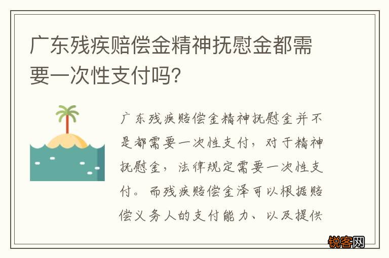 广东残疾赔偿金精神抚慰金都需要一次性支付吗？