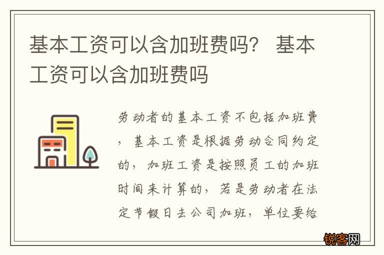 基本工资可以含加班费吗？ 基本工资可以含加班费吗