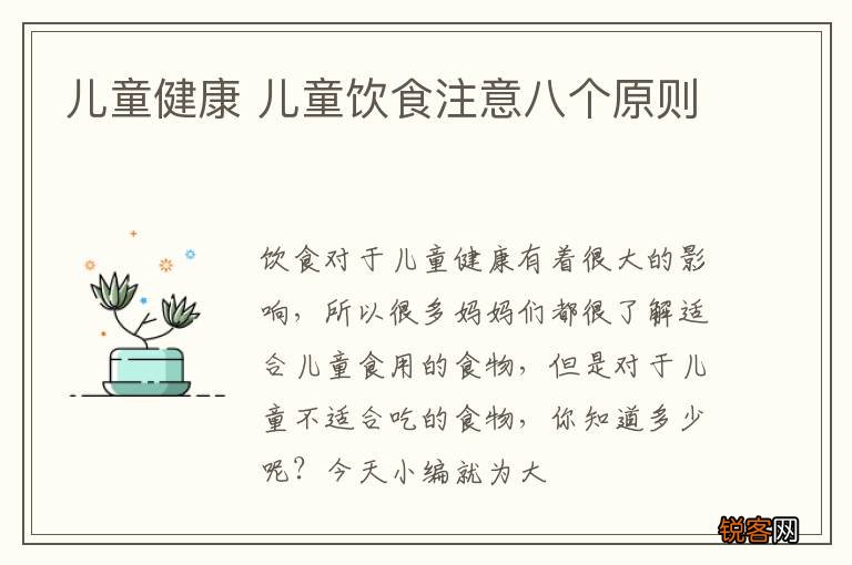 儿童健康 儿童饮食注意八个原则