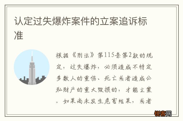 认定过失爆炸案件的立案追诉标准