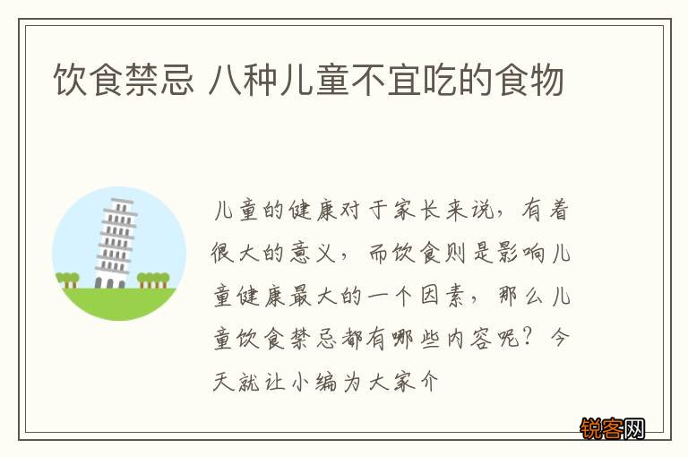 饮食禁忌 八种儿童不宜吃的食物