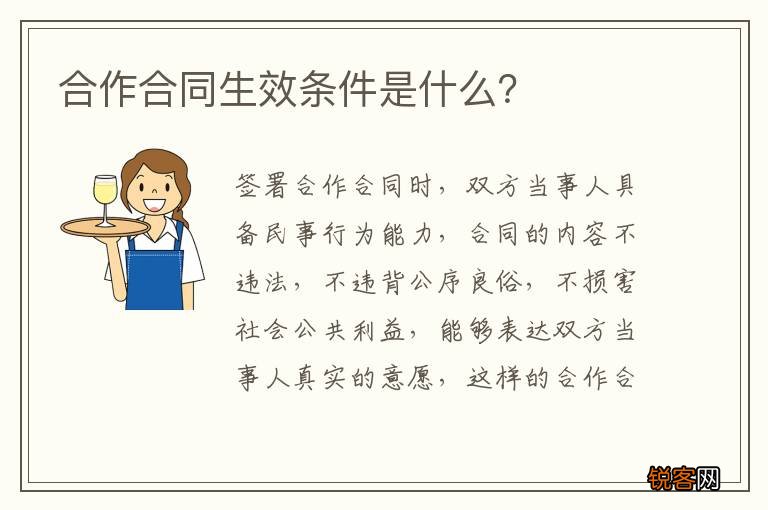 合作合同生效条件是什么?