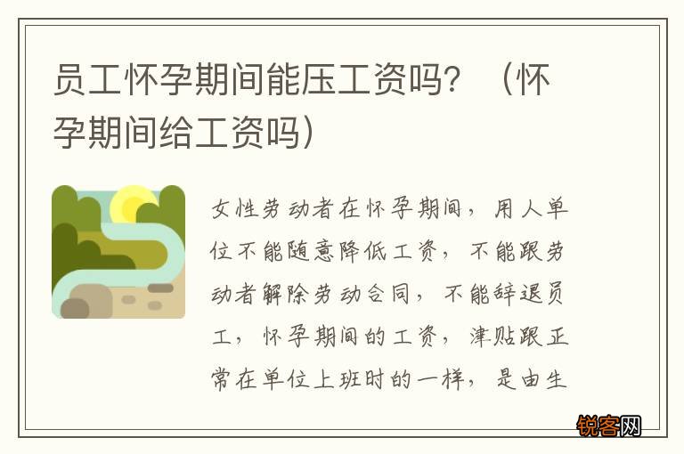 怀孕期间给工资吗 员工怀孕期间能压工资吗？