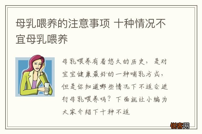 母乳喂养的注意事项 十种情况不宜母乳喂养