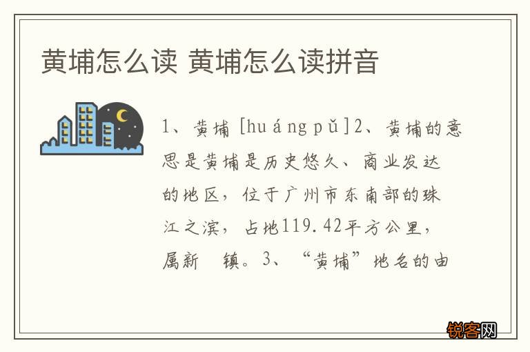 黄埔怎么读 黄埔怎么读拼音