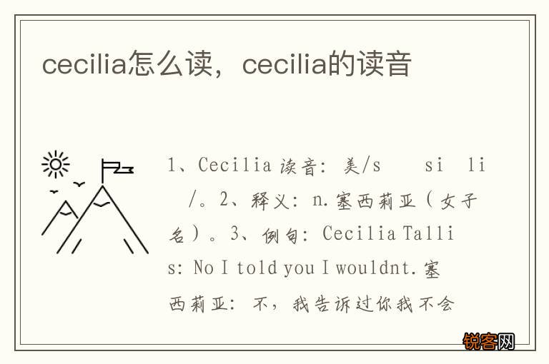 cecilia怎么读，cecilia的读音