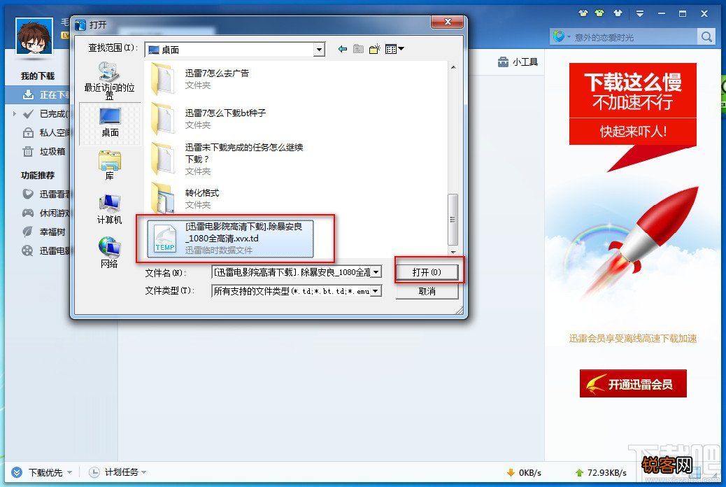 迅雷7未下载完成的任务怎么继续下载？