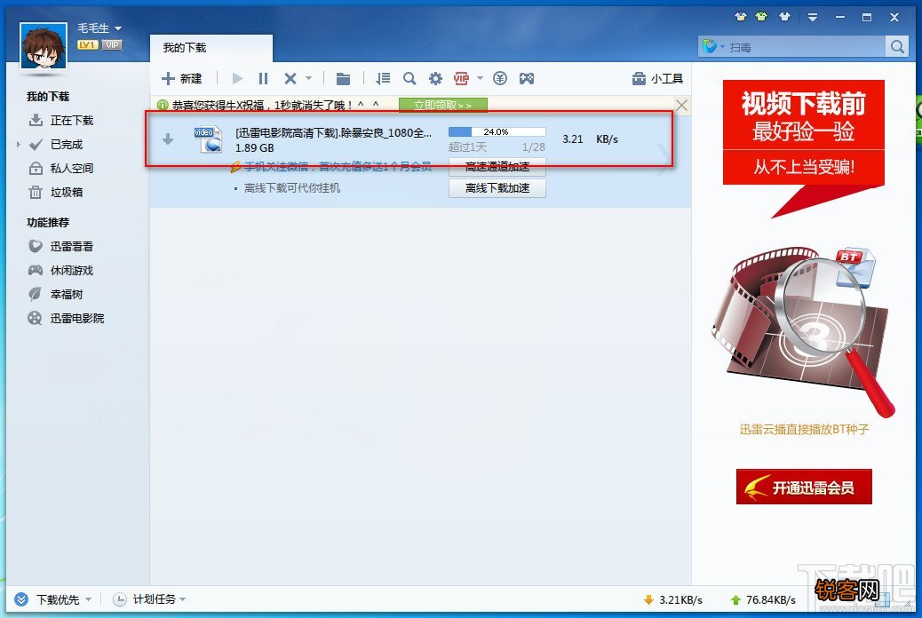 迅雷7未下载完成的任务怎么继续下载？