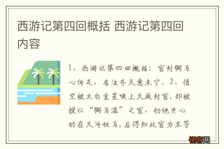 西游记第四回概括 西游记第四回内容