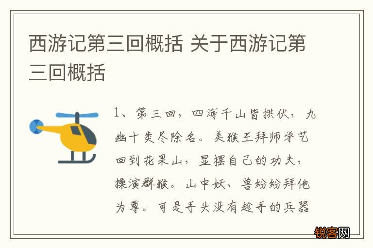 西游记第三回概括 关于西游记第三回概括