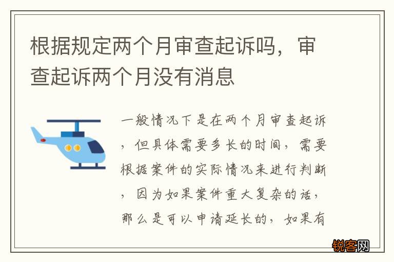 根据规定两个月审查起诉吗,审查起诉两个月没有消息